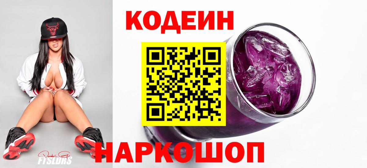 Codein напиток Lean (лин)  Вход с VPN  Кодеиновый сироп Lean Purple Drank  Белогорск 