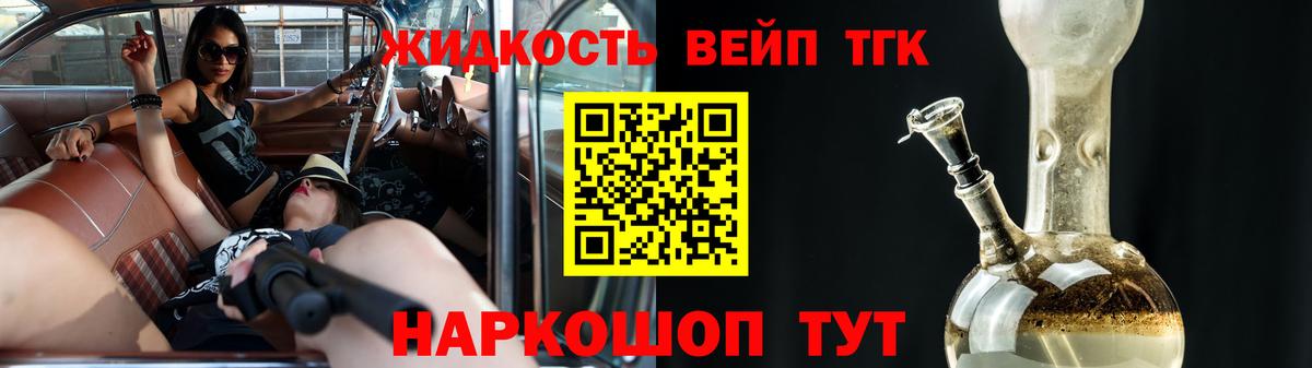 ТГК жижа Белогорск